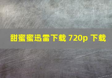 甜蜜蜜迅雷下载 720p 下载